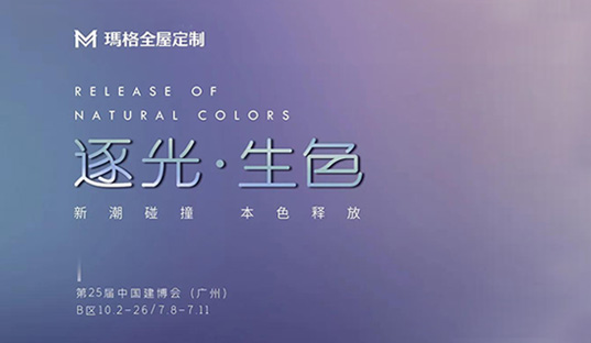 瑪格全屋定制×廣州建博會圓滿落幕，以絢爛色彩打造光之藝境，新潮碰撞引發(fā)鑒賞浪潮！