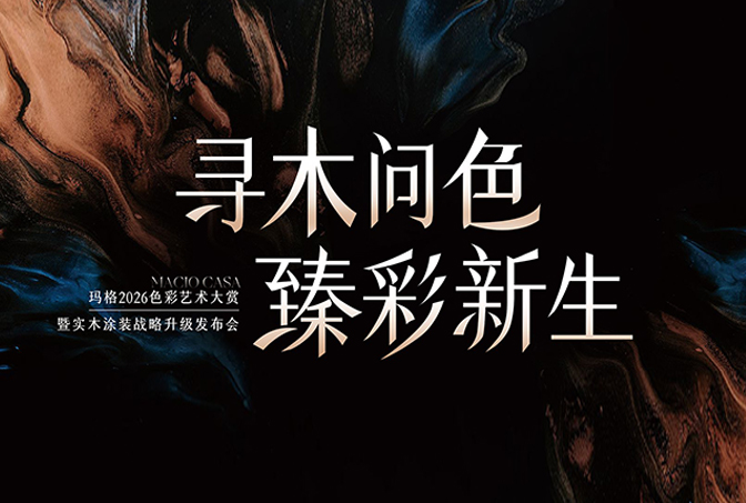 進窄門 行遠路 見微光 | 從實木涂裝升級，看瑪格差異化發(fā)展之路